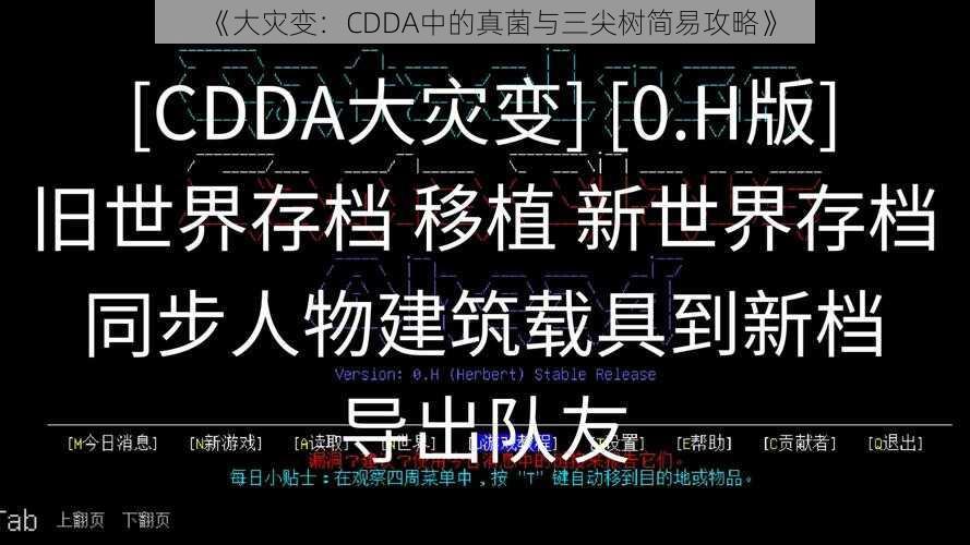 《大灾变：CDDA中的真菌与三尖树简易攻略》