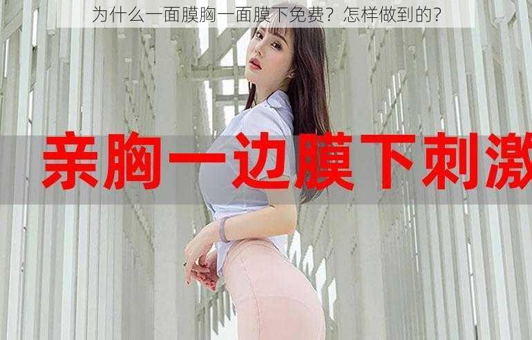 为什么一面膜胸一面膜下免费？怎样做到的？