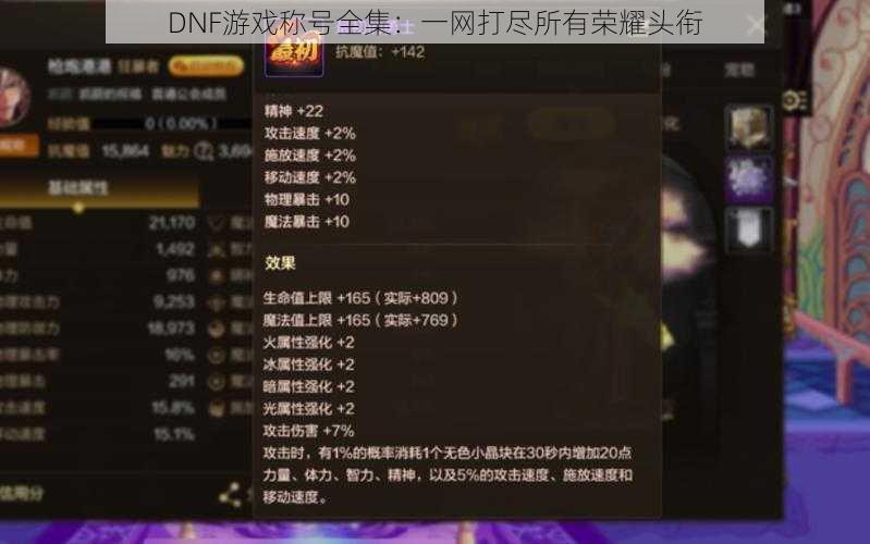 DNF游戏称号全集：一网打尽所有荣耀头衔