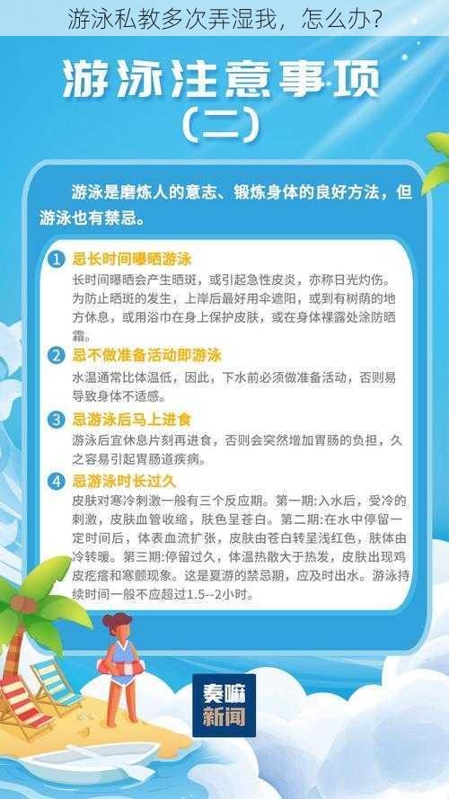 游泳私教多次弄湿我，怎么办？