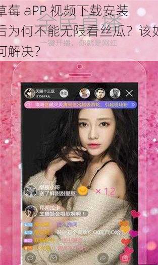 草莓 aPP 视频下载安装后为何不能无限看丝瓜？该如何解决？