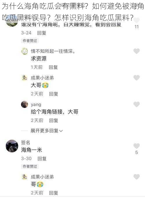 为什么海角吃瓜会有黑料？如何避免被海角吃瓜黑料误导？怎样识别海角吃瓜黑料？