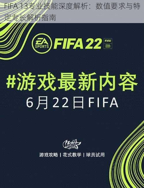 FIFA 13专业技能深度解析：数值要求与特定专长解析指南