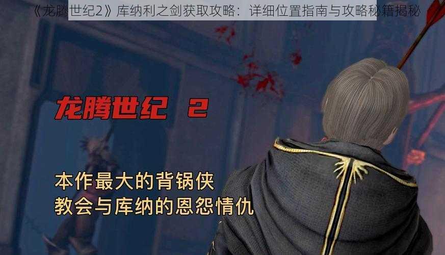 《龙腾世纪2》库纳利之剑获取攻略：详细位置指南与攻略秘籍揭秘