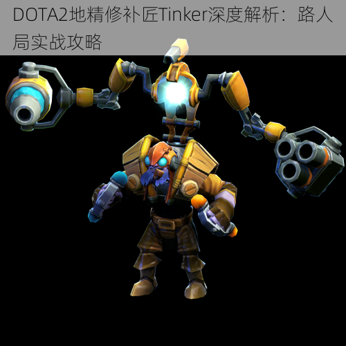 DOTA2地精修补匠Tinker深度解析：路人局实战攻略