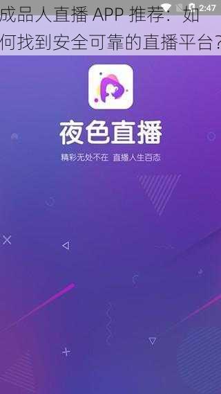 成品人直播 APP 推荐：如何找到安全可靠的直播平台？