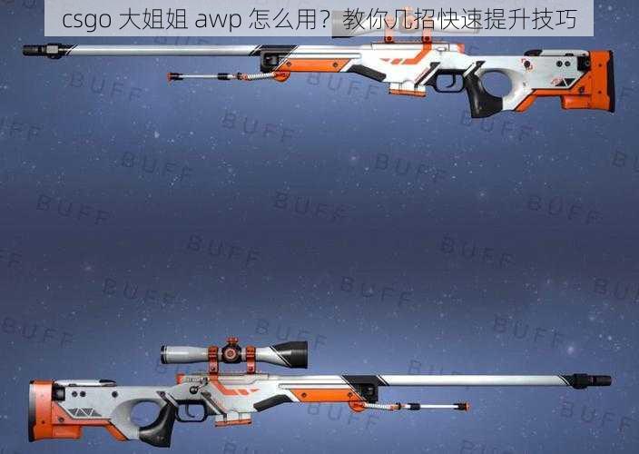 csgo 大姐姐 awp 怎么用？教你几招快速提升技巧