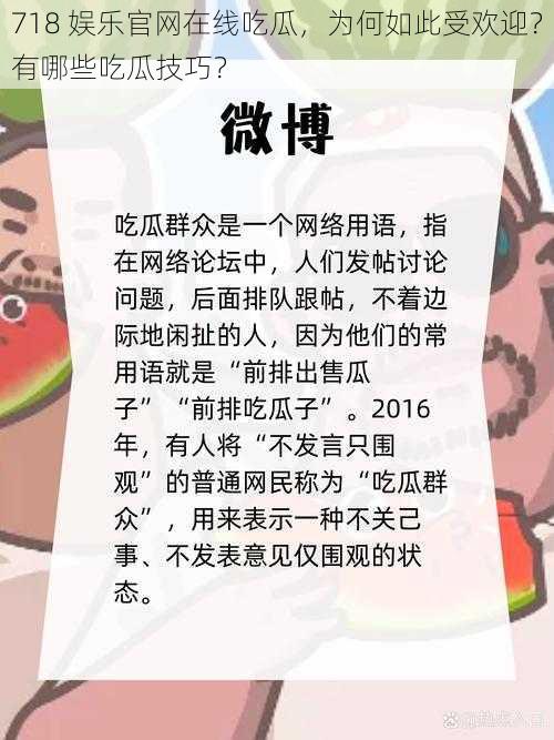 718 娱乐官网在线吃瓜，为何如此受欢迎？有哪些吃瓜技巧？