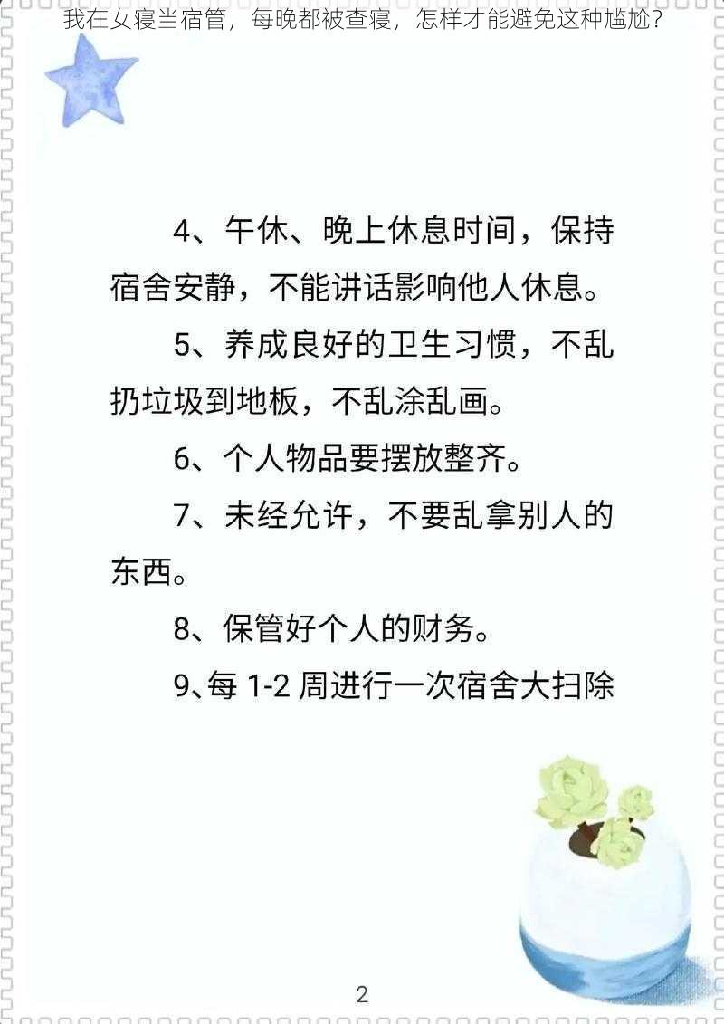 我在女寝当宿管，每晚都被查寝，怎样才能避免这种尴尬？