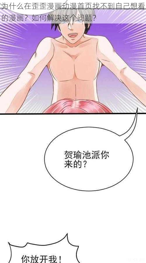 为什么在歪歪漫画动漫首页找不到自己想看的漫画？如何解决这个问题？