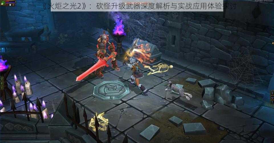 《火炬之光2》：砍怪升级武器深度解析与实战应用体验探讨