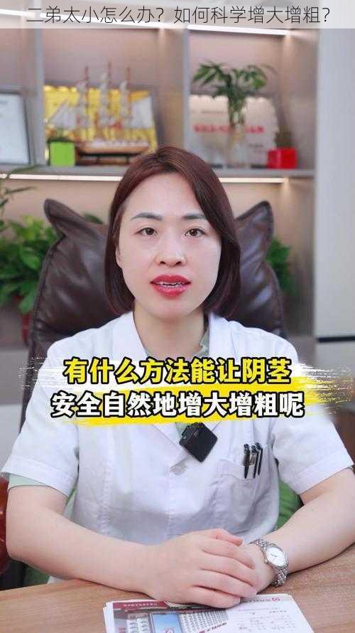 二弟太小怎么办？如何科学增大增粗？