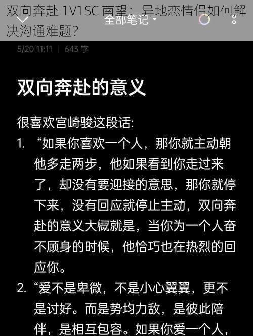 双向奔赴 1V1SC 南望：异地恋情侣如何解决沟通难题？