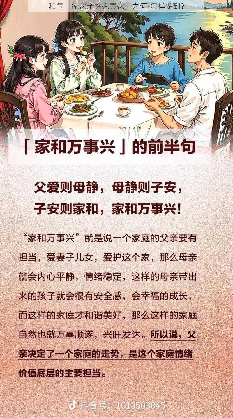 和气一家家亲徐家黄家，为何-怎样做到？