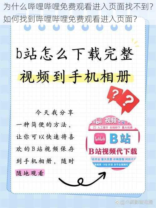 为什么哔哩哔哩免费观看进入页面找不到？如何找到哔哩哔哩免费观看进入页面？