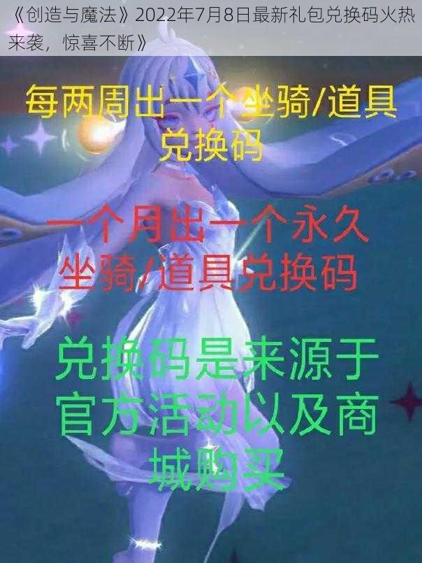 《创造与魔法》2022年7月8日最新礼包兑换码火热来袭，惊喜不断》