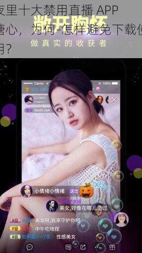 夜里十大禁用直播 APP 糖心，为何-怎样避免下载使用？