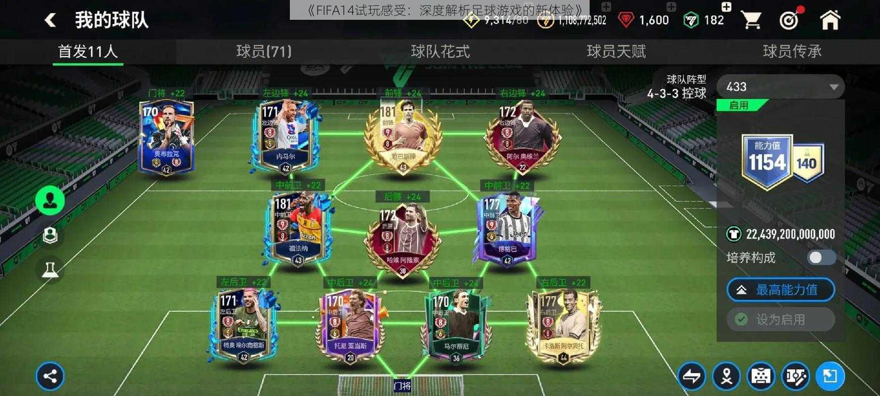 《FIFA14试玩感受：深度解析足球游戏的新体验》