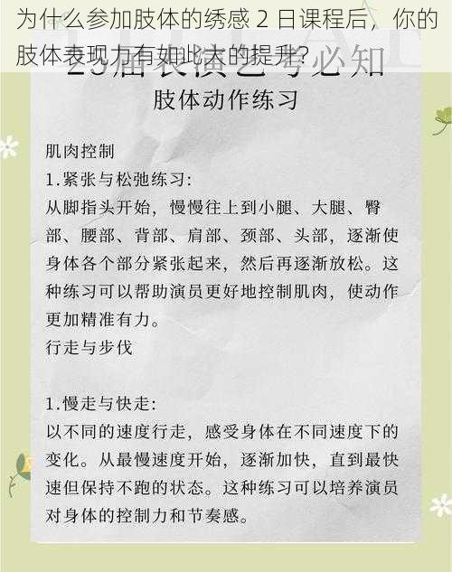 为什么参加肢体的绣感 2 日课程后，你的肢体表现力有如此大的提升？