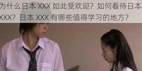 为什么日本 XXX 如此受欢迎？如何看待日本 XXX？日本 XXX 有哪些值得学习的地方？