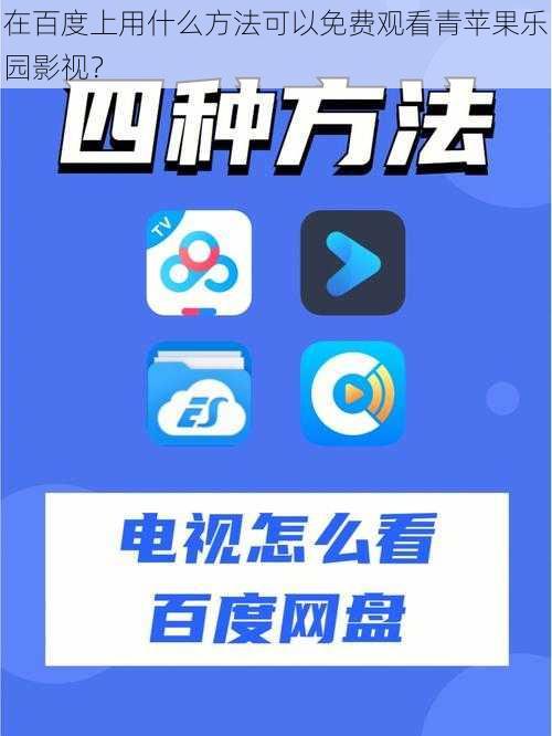 在百度上用什么方法可以免费观看青苹果乐园影视？