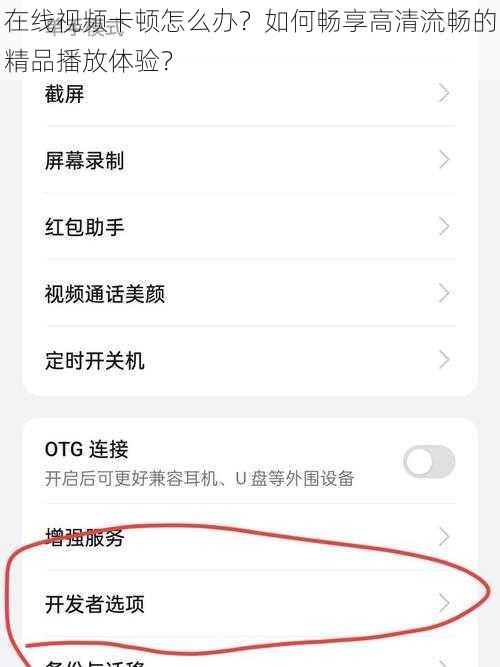 在线视频卡顿怎么办？如何畅享高清流畅的精品播放体验？