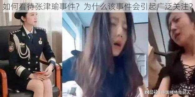 如何看待张津瑜事件？为什么该事件会引起广泛关注？