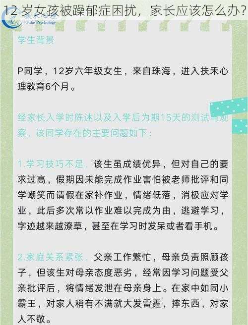 12 岁女孩被躁郁症困扰，家长应该怎么办？