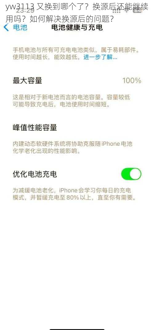 yw3113 又换到哪个了？换源后还能继续用吗？如何解决换源后的问题？