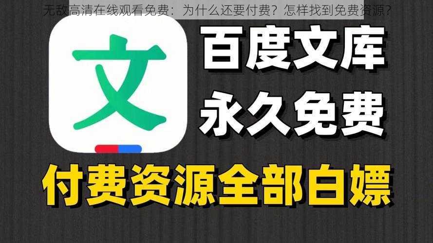 无敌高清在线观看免费：为什么还要付费？怎样找到免费资源？