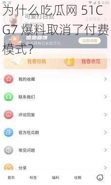 为什么吃瓜网 51CG7 爆料取消了付费模式？