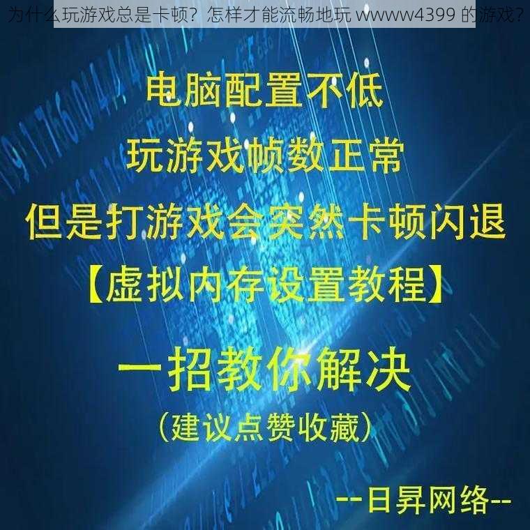 为什么玩游戏总是卡顿？怎样才能流畅地玩 wwww4399 的游戏？