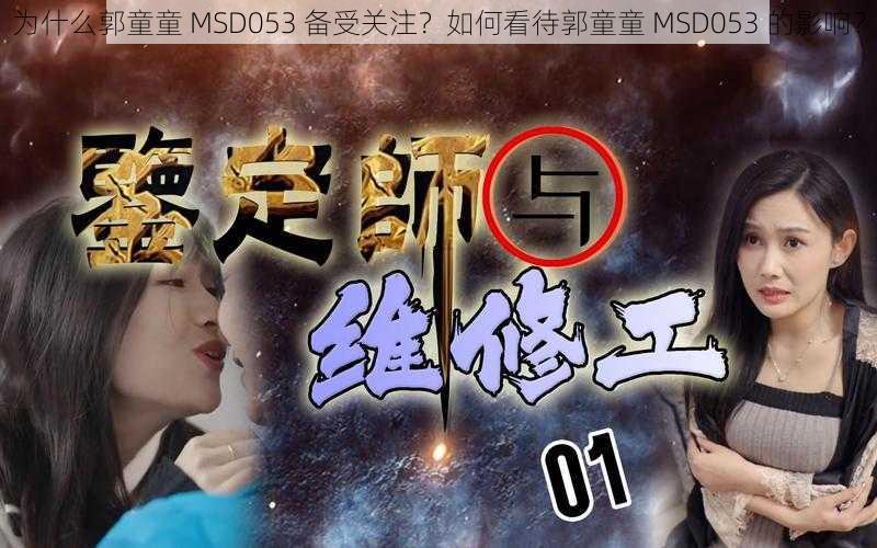 为什么郭童童 MSD053 备受关注？如何看待郭童童 MSD053 的影响？