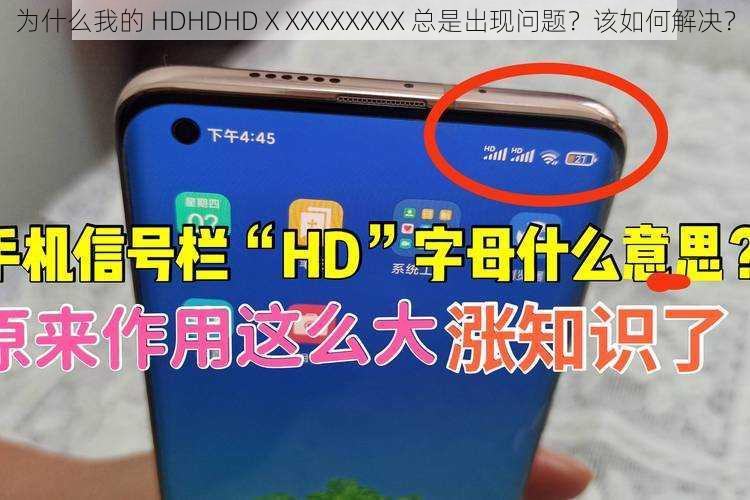 为什么我的 HDHDHDⅩXXXXXXXX 总是出现问题？该如何解决？