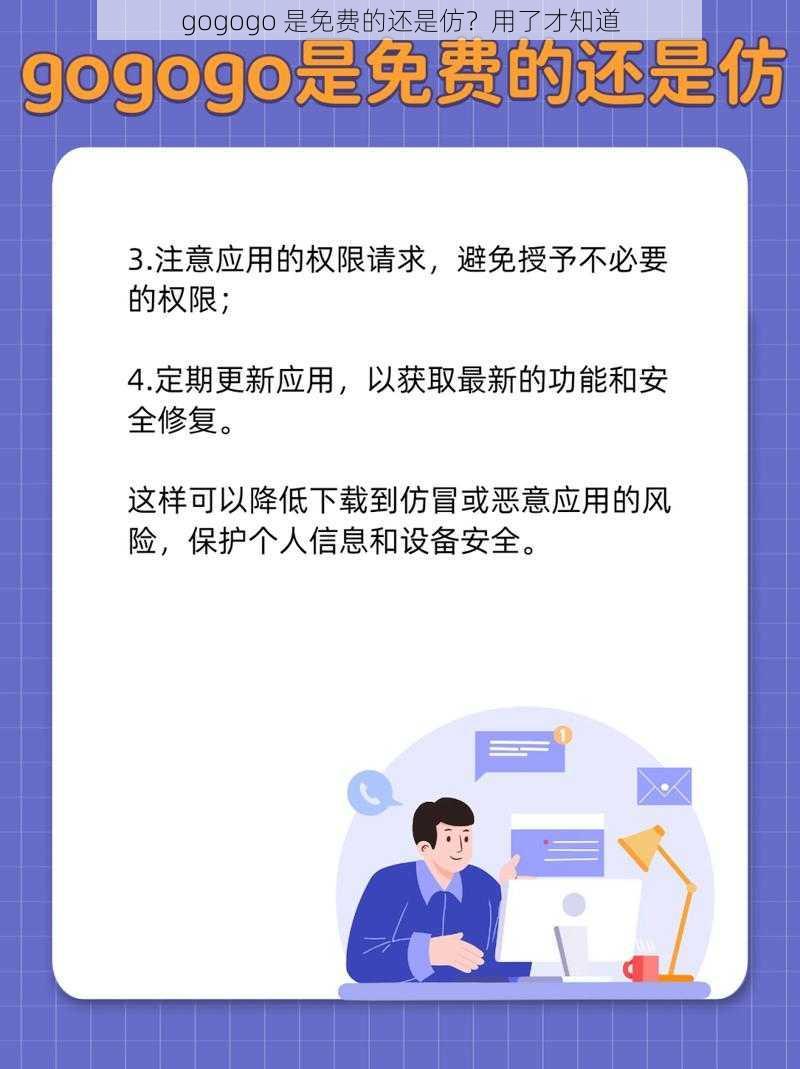 gogogo 是免费的还是仿？用了才知道