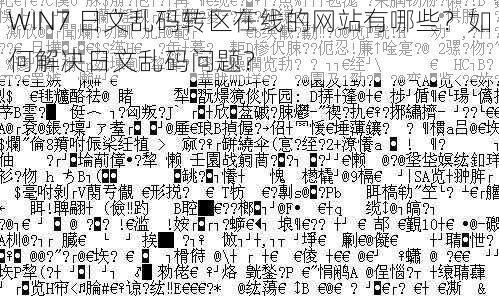 WIN7 日文乱码转区在线的网站有哪些？如何解决日文乱码问题？