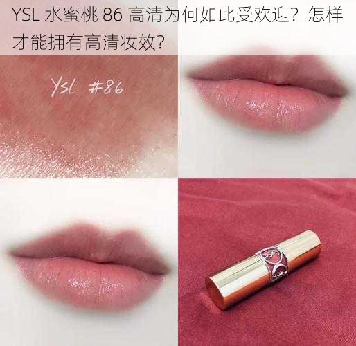 YSL 水蜜桃 86 高清为何如此受欢迎？怎样才能拥有高清妆效？