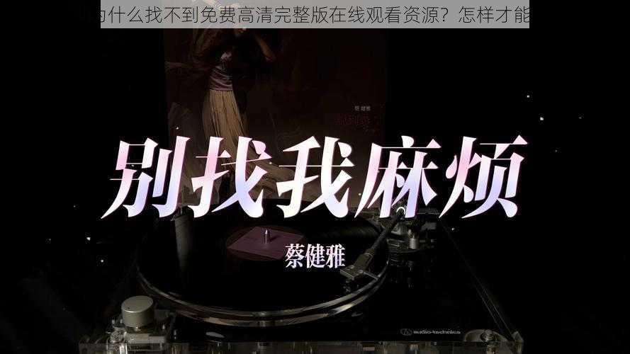 插曲为什么找不到免费高清完整版在线观看资源？怎样才能找到？