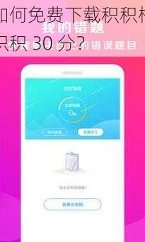 如何免费下载积积桶积积 30 分？