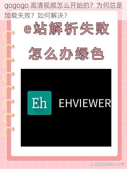 gogogo 高清视频怎么开始的？为何总是加载失败？如何解决？