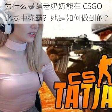 为什么暴躁老奶奶能在 CSGO 比赛中称霸？她是如何做到的？