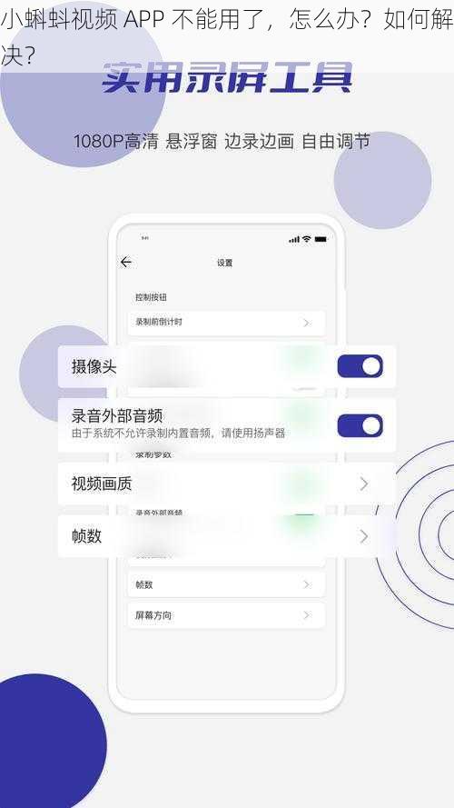 小蝌蚪视频 APP 不能用了，怎么办？如何解决？