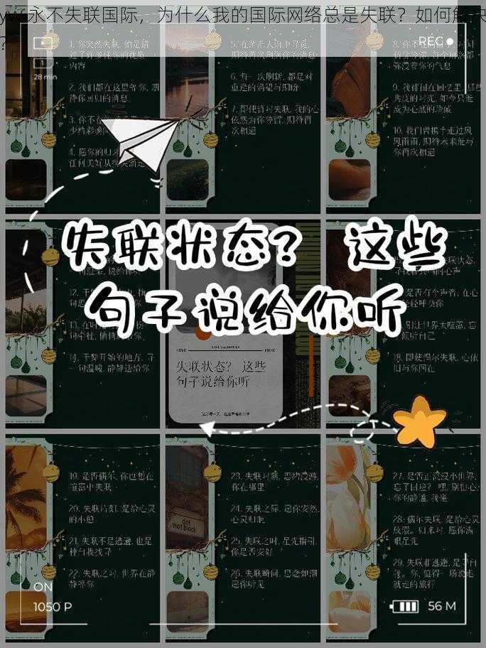 yw 永不失联国际，为什么我的国际网络总是失联？如何解决？