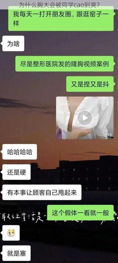 为什么胸大会被同学cao到爽？