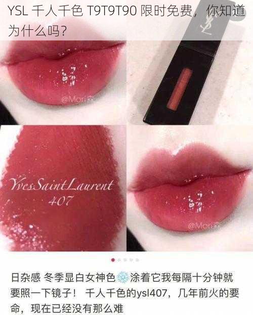 YSL 千人千色 T9T9T90 限时免费，你知道为什么吗？