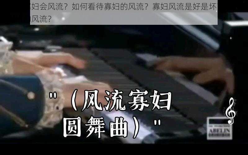 为什么寡妇会风流？如何看待寡妇的风流？寡妇风流是好是坏？怎样理解寡妇的风流？