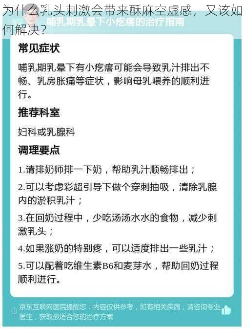 为什么乳头刺激会带来酥麻空虚感，又该如何解决？