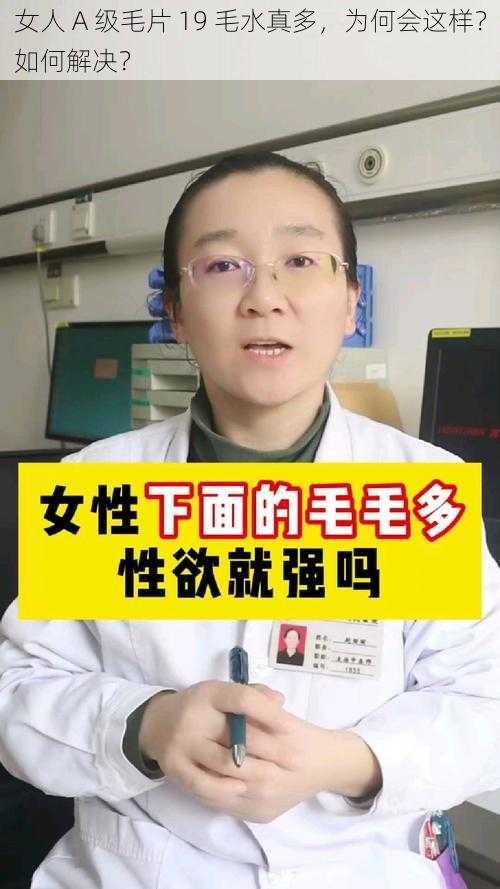 女人 A 级毛片 19 毛水真多，为何会这样？如何解决？