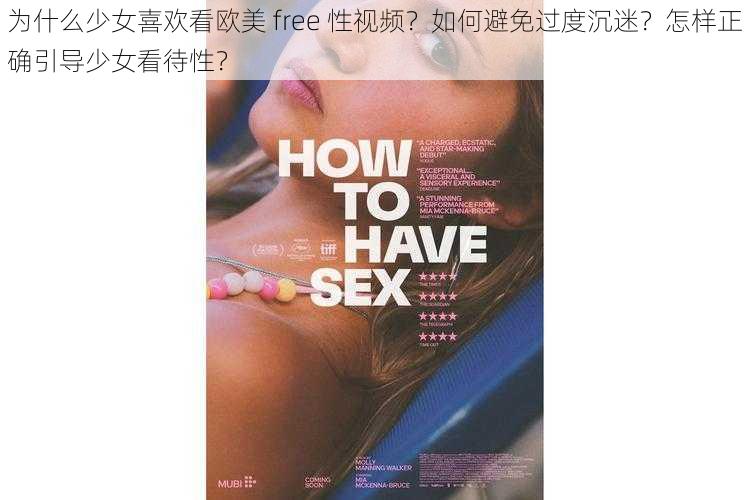 为什么少女喜欢看欧美 free 性视频？如何避免过度沉迷？怎样正确引导少女看待性？