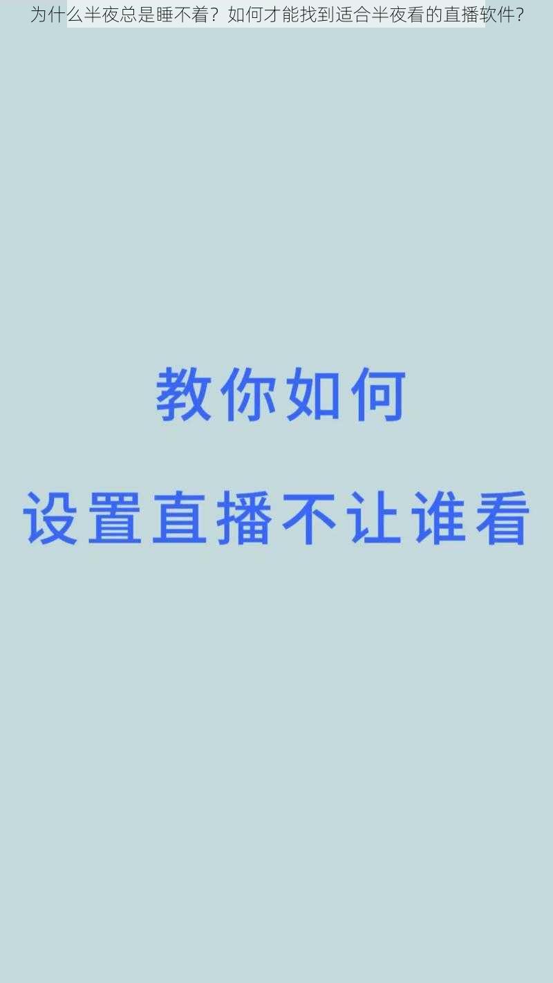 为什么半夜总是睡不着？如何才能找到适合半夜看的直播软件？